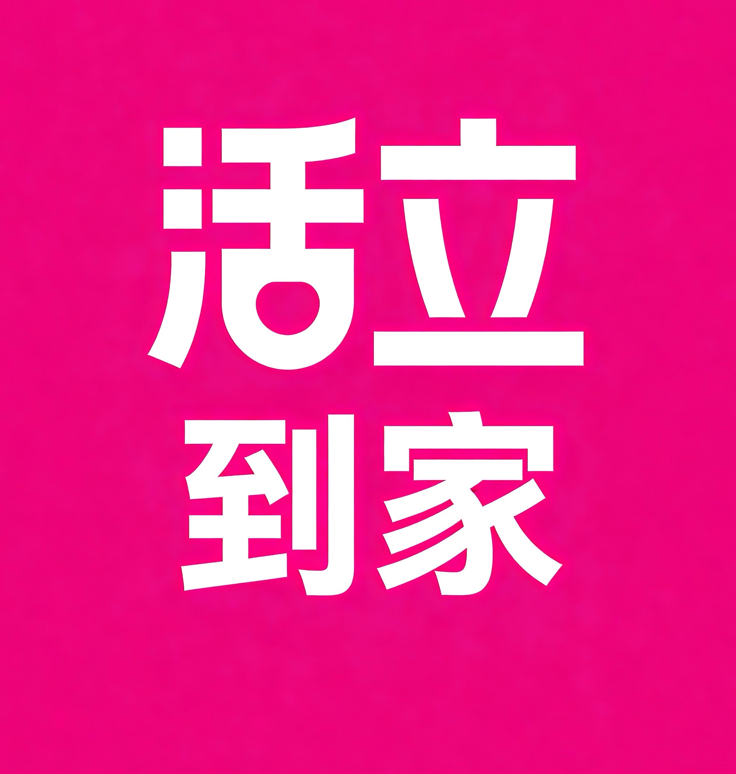 重庆活立到家